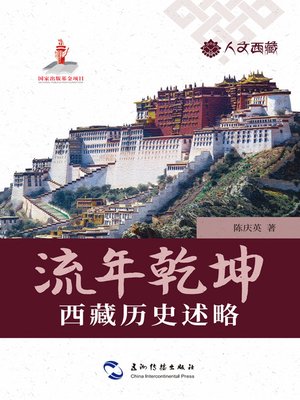 cover image of 人文西藏丛书-流年乾坤 (A Brief History of Tibet)